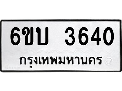 รับจองทะเบียนรถหมวดใหม่  6ขบ 3640 ทะเบียนมงคล  ผลรวมดี 23