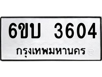 รับจองทะเบียนรถ 3604 หมวดใหม่  6ขบ 3604 ทะเบียนมงคล  ผลรวมดี 23