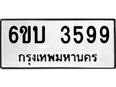 รับจองทะเบียนรถ 3599 หมวดใหม่  6ขบ 3599 ทะเบียนมงคล  ผลรวมดี 36