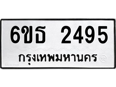 รับจองทะเบียนรถ 2495 หมวดใหม่  6ขธ 2495 ทะเบียนมงคล  ผลรวมดี 32