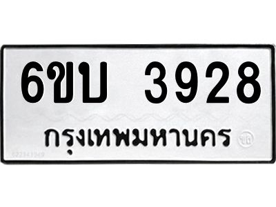 รับจองทะเบียนรถ 3928 หมวดใหม่  6ขบ 3928 ทะเบียนมงคล  ผลรวมดี 32