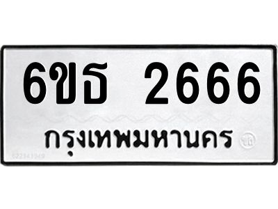 รับจองทะเบียนรถ 2666 หมวดใหม่  6ขธ 2666 ทะเบียนมงคล  ผลรวมดี 32