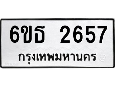 รับจองทะเบียนรถ 2657 หมวดใหม่  6ขธ 2657 ทะเบียนมงคล  ผลรวมดี 32