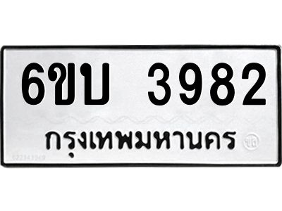 รับจองทะเบียนรถ 3982 หมวดใหม่  6ขบ 3982 ทะเบียนมงคล  ผลรวมดี 32