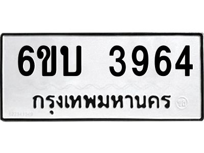 รับจองทะเบียนรถ 3964 หมวดใหม่  6ขบ 3964 ทะเบียนมงคล  ผลรวมดี 32