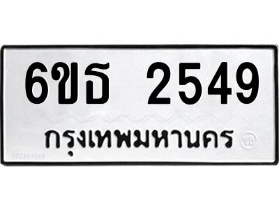 รับจองทะเบียนรถ 2549 หมวดใหม่  6ขธ 2549 ทะเบียนมงคล  ผลรวมดี 32