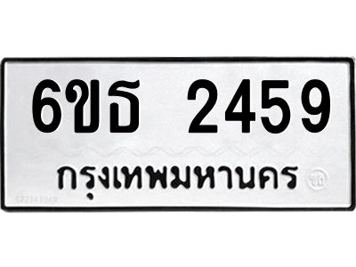 รับจองทะเบียนรถ 2459 หมวดใหม่  6ขธ 2459 ทะเบียนมงคล  ผลรวมดี 32