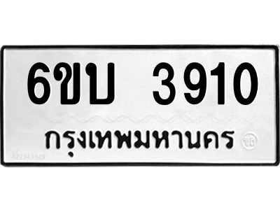 รับจองทะเบียนรถ 3910 หมวดใหม่  6ขบ 3910 ทะเบียนมงคล  ผลรวมดี 23