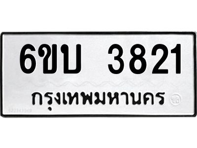รับจองทะเบียนรถ 3821 หมวดใหม่  6ขบ 3821 ทะเบียนมงคล  ผลรวมดี 24