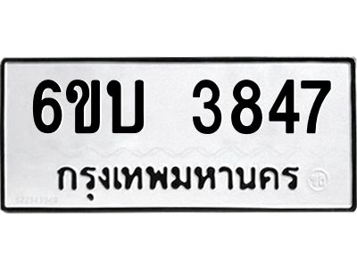 รับจองทะเบียนรถ 3847 หมวดใหม่  6ขบ 3847 ทะเบียนมงคล  ผลรวมดี 32