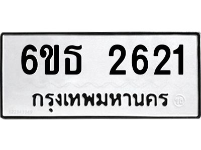 รับจองทะเบียนรถ 2621 หมวดใหม่  6ขธ 2621 ทะเบียนมงคล  ผลรวมดี 23