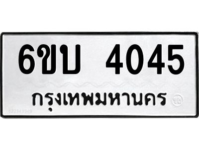 รับจองทะเบียนรถ 4045 หมวดใหม่  6ขบ 4045 ทะเบียนมงคล  ผลรวมดี 23
