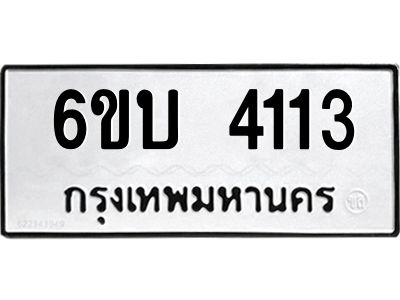 รับจองทะเบียนรถ 4113 หมวดใหม่  6ขบ 4113 ทะเบียนมงคล  ผลรวมดี 19