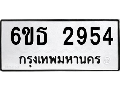 รับจองทะเบียนรถ 2954 หมวดใหม่  6ขธ 2954 ทะเบียนมงคล  ผลรวมดี 32