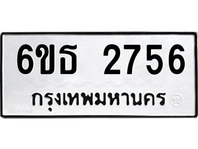 รับจองทะเบียนรถ 2756 หมวดใหม่  6ขธ 2756 ทะเบียนมงคล  ผลรวมดี 32