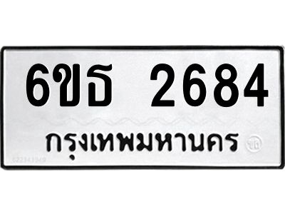 รับจองทะเบียน 2684 รถหมวดใหม่  6ขธ 2684 ทะเบียนมงคล  ผลรวมดี 32