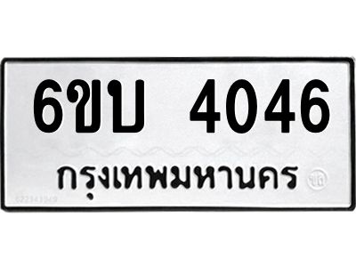 รับจองทะเบียนรถ 4046 หมวดใหม่  6ขบ 4046 ทะเบียนมงคล  ผลรวมดี 24