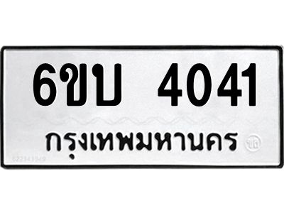 รับจองทะเบียนรถ 4041 หมวดใหม่  6ขบ 4041 ทะเบียนมงคล  ผลรวมดี 19
