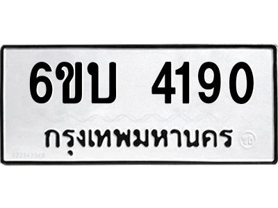 รับจองทะเบียนรถ 4190 หมวดใหม่  6ขบ 4190 ทะเบียนมงคล  ผลรวมดี 24