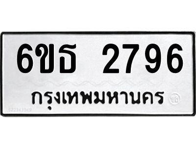 รับจองทะเบียนรถ 2796 หมวดใหม่  6ขธ 2796 ทะเบียนมงคล  ผลรวมดี 36