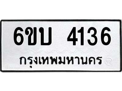 รับจองทะเบียนรถ 4136 หมวดใหม่  6ขบ 4136 ทะเบียนมงคล  ผลรวมดี 24