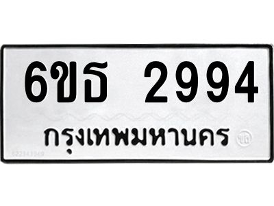 รับจองทะเบียนรถ 2994 หมวดใหม่  6ขธ 2994 ทะเบียนมงคล  ผลรวมดี 36