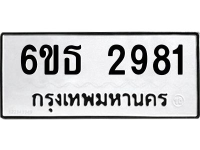 รับจองทะเบียนรถ 2981 หมวดใหม่  6ขธ 2981 ทะเบียนมงคล  ผลรวมดี 32