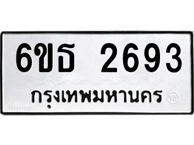 รับจองทะเบียนรถ 2693 หมวดใหม่  6ขธ 2693 ทะเบียนมงคล  ผลรวมดี 32
