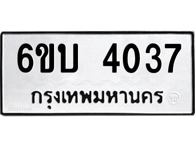 รับจองทะเบียนรถ 4037 หมวดใหม่  6ขบ 4037 ทะเบียนมงคล  ผลรวมดี 24