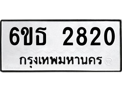 รับจองทะเบียนรถ 2820 หมวดใหม่  6ขธ 2820 ทะเบียนมงคล  ผลรวมดี 24