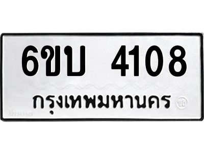 รับจองทะเบียนรถ 4108 หมวดใหม่  6ขบ 4108 ทะเบียนมงคล  ผลรวมดี 23