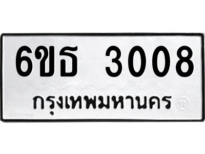 รับจองทะเบียนรถ 3008 หมวดใหม่  6ขธ 3008 ทะเบียนมงคล  ผลรวมดี 23