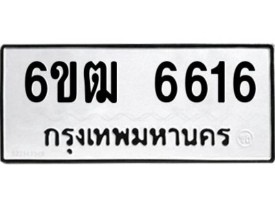 รับจองทะเบียนรถ 6616 หมวดใหม่   6ขฒ 6616  ทะเบียนมงคล  จากกรมขนส่ง