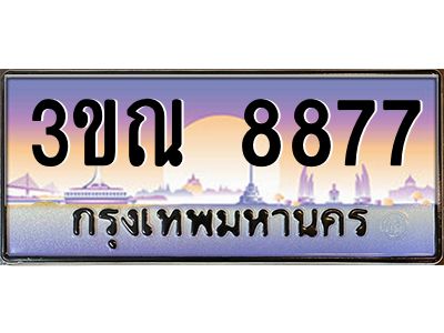 2.ทะเบียนรถ 8877 เลขประมูล ทะเบียนสวย 3ขณ 8877 ผลรวมดี 40