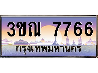 2.ทะเบียนรถ 7766  เลขประมูล ทะเบียนสวย 3ขณ 7766  ผลรวมดี 36