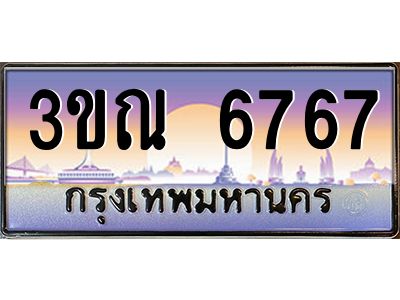 2.ทะเบียนรถ 6767 เลขประมูล ทะเบียนสวย 3ขณ 6767 ผลรวมดี 36