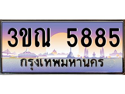 2.ทะเบียนรถ 5885 เลขประมูล ทะเบียนสวย 3ขณ 5885 ผลรวมดี 36