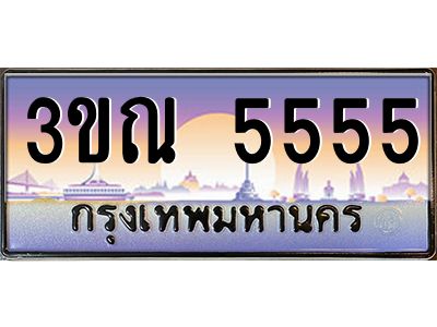 3.ทะเบียนรถ  5555 เลขประมูล ทะเบียนสวย  3ขณ 5555 จากกรมขนส่ง