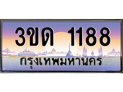 2.ป้ายทะเบียนรถ 3ขด 1188 เลขประมูล ทะเบียนสวย 3ขด 1188 จากกรมขนส่ง
