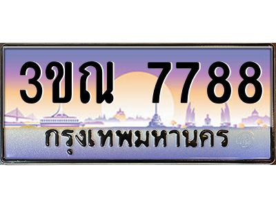 3.ทะเบียนรถ 7788 เลขประมูล ทะเบียนสวย 3ขณ 7788 ผลรวมดี 40
