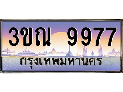 3.ทะเบียนรถ 9977 เลขประมูล ทะเบียนสวย 3ขณ 9977 ผลรวมดี 42