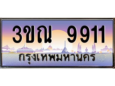 3.ทะเบียนรถ  9911 เลขประมูล ทะเบียนสวย  3ขณ 9911 จากกรมขนส่ง
