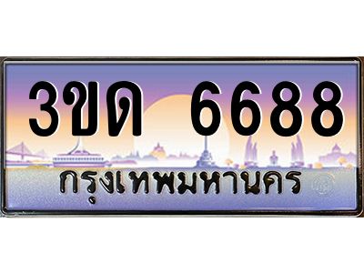 2.ป้ายทะเบียนรถ 3ขด 6688 เลขประมูล ทะเบียนสวย 3ขด 6688 จากกรมขนส่ง