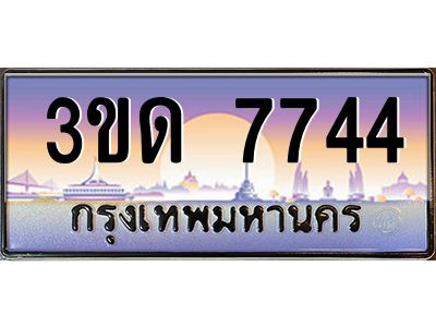 2.ป้ายทะเบียนรถ 3ขด 7744 เลขประมูล ทะเบียนสวย 3ขด 7744 จากกรมขนส่ง
