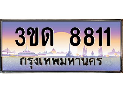 2.ป้ายทะเบียนรถ 3ขด 8811 เลขประมูล ทะเบียนสวย 3ขด 8811 ผลรวมดี 24