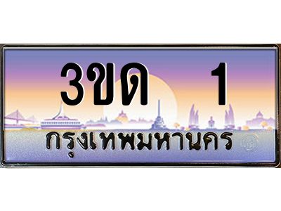 3.ทะเบียนรถ 1 เลขประมูล ทะเบียนสวย 3ขด  1 จากกรมขนส่ง