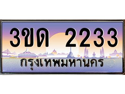 3.ทะเบียนรถ  2233 เลขประมูล ทะเบียนสวย 3ขด 2233 จากกรมขนส่ง