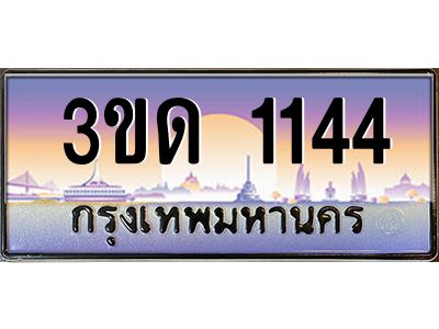 3.ทะเบียนรถ 1144 เลขประมูล ทะเบียนสวย 3ขด 1144 จากกรมขนส่ง