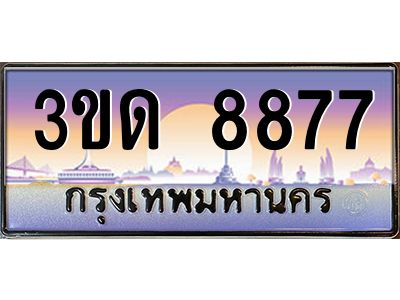 3.ทะเบียนรถ  8877 เลขประมูล ทะเบียนสวย 3ขด 8877 ผลรวมดี 36