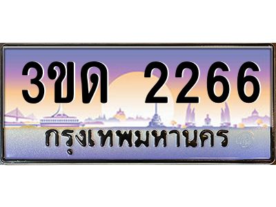 3.ทะเบียนรถ  2266 เลขประมูล ทะเบียนสวย 3ขด 2266 จากกรมขนส่ง